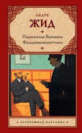 Обложка книги «Подземелья Ватикана. Фальшивомонетчики» — Андре Жид