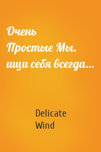 Очень Простые Мы. ищи себя всегда…