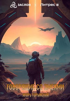 Обложка книги «Говорящие со змеями» — Игорь Горынский