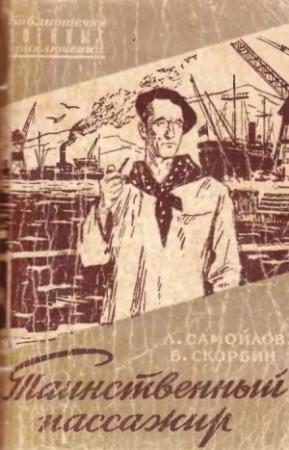 Обложка книги «Таинственный пассажир» — Лев Самойлов, Борис Скорбин