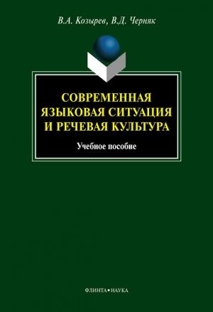 Обложка книги «Современная языковая ситуация и речевая культура» — Валентина Черняк, Владимир Козырев