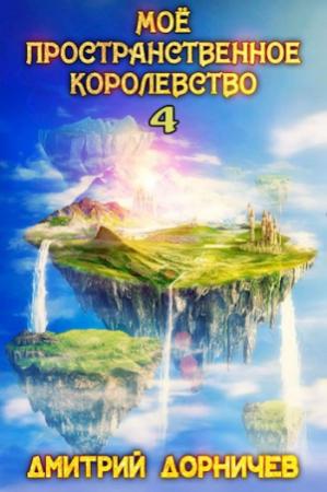 Обложка книги «Мое пространственное королевство. Том 4» — Дмитрий Дорничев