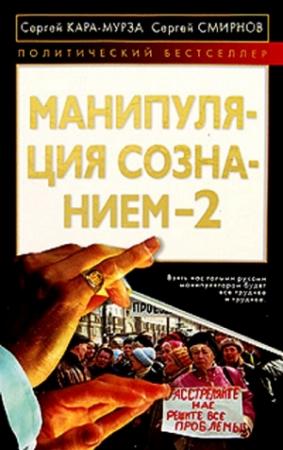 Обложка книги «Манипуляция сознанием 2» — Сергей Кара-Мурза, Сергей Смирнов