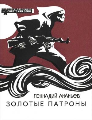 Обложка книги «Золотые патроны» — Геннадий Ананьев