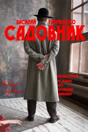 Обложка книги «Садовник» — Василий
