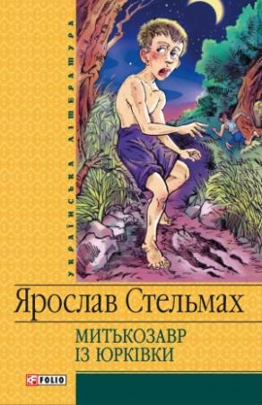 Обложка книги «Митькозавр iз Юрківки» — Ярослав Михайлович Стельмах
