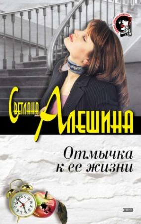 Обложка книги «Отмычка к ее жизни» — Светлана Алешина