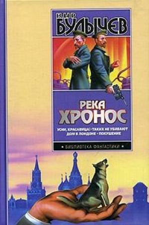Обложка книги «Покушение» — Кир Булычев
