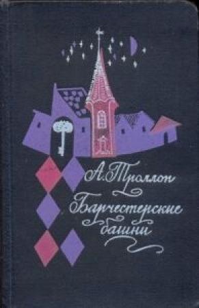 Обложка книги «Барчестерские башни» — Энтони Троллоп