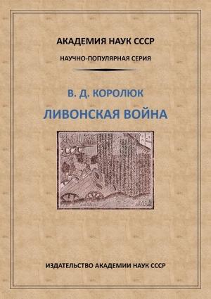 Обложка книги «Ливонская война» — Владимир Королюк