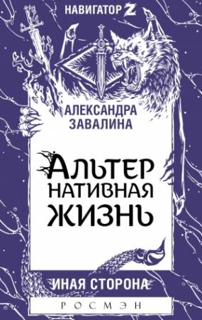 Обложка книги «АЛЬТЕРнативная жизнь» — Александра Завалина