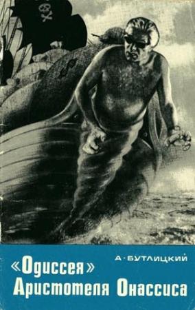 Обложка книги ««Одиссея» Аристотеля Онассиса» — Аркадий Бутлицкий