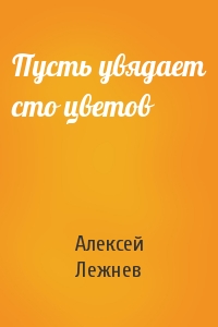 Пусть увядает сто цветов