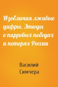 Изобличая лживые цифры. Этюды о пирровых победах и потерях России