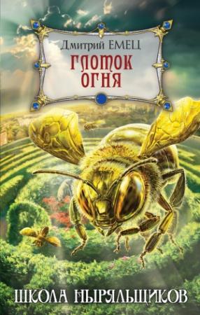 Обложка книги «Глоток огня» — Дмитрий Емец