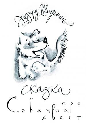 Обложка книги «Сказка про Собачий Хвост» — Эдуард Шифман