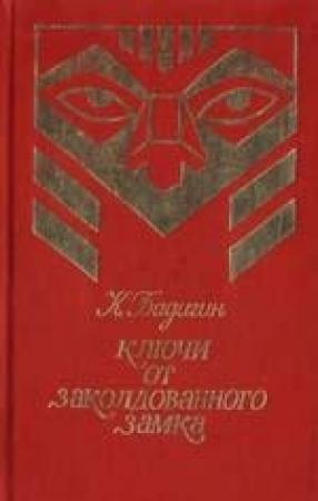 Обложка книги «Ключи от заколдованного замка» — Константин Бадигин