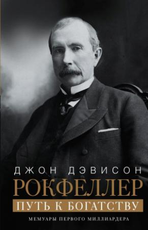 Обложка книги «Путь к богатству. Мемуары первого миллиардера» — Джон Рокфеллер