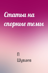 Статьи на спорные темы