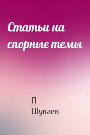 Обложка книги «Статьи на спорные темы» — П Шуваев