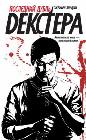 Обложка книги «Последний дубль Декстера» — Джеффри Линдсей