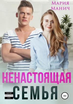 Обложка книги «Ненастоящая семья» — Мария Манич