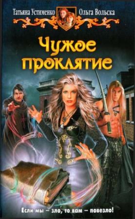 Обложка книги «Чужое проклятие» — Татьяна Устименко, Ольга Вольска