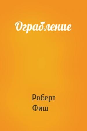 Обложка книги «Ограбление» — Роберт Фиш