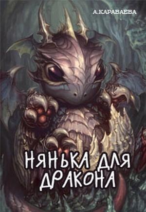 Обложка книги «Нянька для дракона» — Александра Караваева