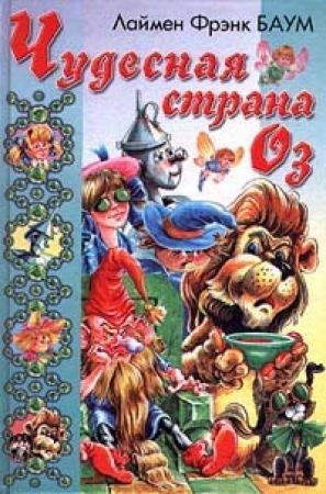 Обложка книги «Чудесная Страна Оз» — Лаймен Баум