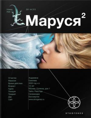 Обложка книги «Маруся. Книга 2. Таежный квест» — Сергей Волков