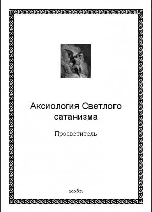 Обложка книги «Аксиология Светлого сатанизма» — Просветитель