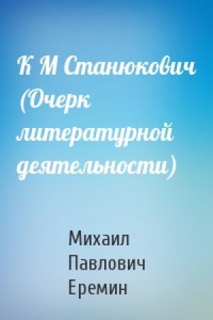 Обложка книги «К М Станюкович (Очерк литературной деятельности)» — М Еремин
