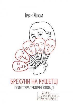 Обложка книги «Брехуни на кушетці. Психотерапевтичні оповіді» — Ялом Ірвін