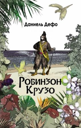 Обложка книги «Робинзон Крузо. Дальнейшие приключения Робинзона Крузо» — Даниэль Дефо