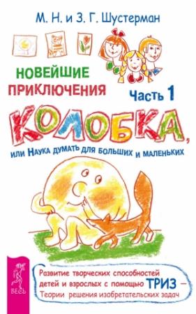 Обложка книги «Новейшие приключения Колобка, или Наука думать для больших и маленьких. Часть 1» — Зоя Шустерман, Михаил Шустерман