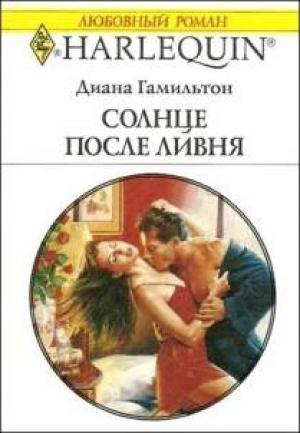 Обложка книги «Солнце после ливня» — Диана Гамильтон