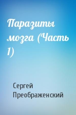 Обложка книги «Паразиты мозга (Часть 1)» — Сергей Преображенский
