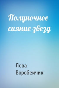 Полуночное сияние звезд