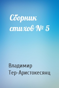 Сборник стихов № 5