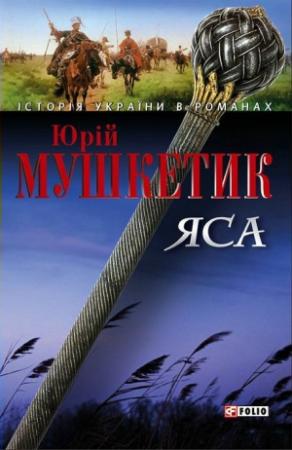 Обложка книги «Яса. Том 2» — Юрий Михайлович Мушкетик