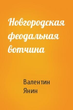 Обложка книги «Новгородская феодальная вотчина» — Валентин Янин