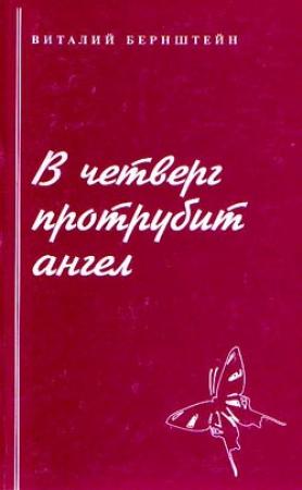 Обложка книги «В четверг протрубит ангел» — Виталий Бернштейн