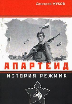 Обложка книги «Апартеид: История режима» — Дмитрий Жуков