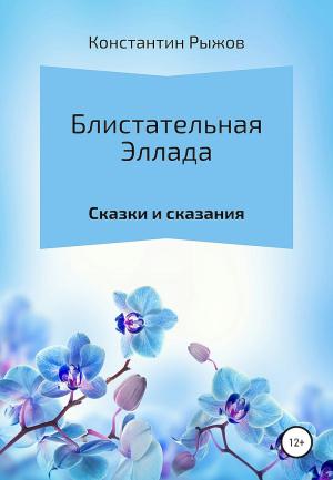 Обложка книги «Блистательная Эллада» — Константин Рыжов