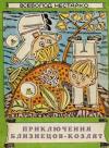 Всеволод Нестайко - Приключения близнецов-козлят