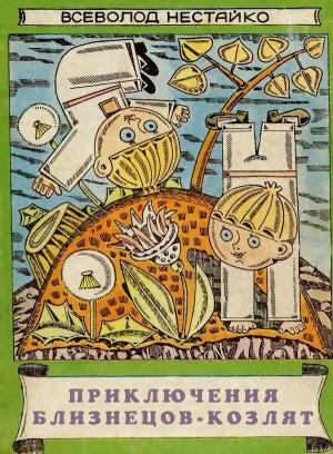 Обложка книги «Приключения близнецов-козлят» — Всеволод Нестайко