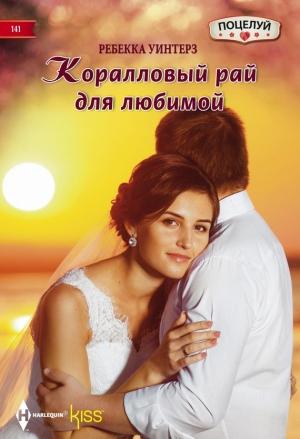 Обложка книги «Коралловый рай для любимой» — Ребекка Уинтерз