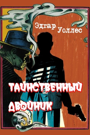 Обложка книги «Таинственный двойник» — Эдгар Уоллес