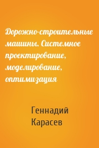 Дорожно-строительные машины. Системное проектирование, моделирование, оптимизация